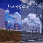 从我世界消失（单曲）详情