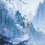 不染风雪（单曲）详情