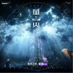 萤火（单曲）详情