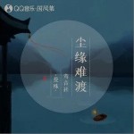 尘缘难渡（单曲）详情