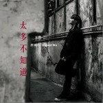 太多不知道（单曲）详情