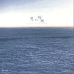 黑白航线（单曲）详情