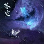 落空（单曲）详情
