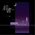 后者（单曲）详情