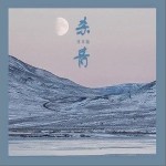 杀青（单曲）详情