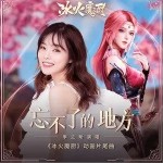 忘不了的地方（单曲）详情