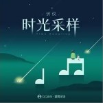 时光采样（单曲）详情