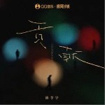 贡献（单曲）详情