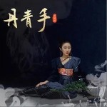 丹青手（单曲）详情
