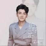 护身符（单曲）