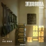 我们曾经在一起（单曲）详情
