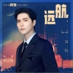 远航（单曲）详情