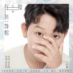 在我心中有一首歌（单曲）详情