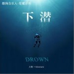 下潜（单曲）详情