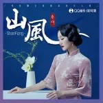 山风（单曲）详情