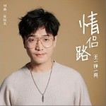情侣路（单曲）详情