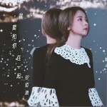 我要和你在一起（单曲）详情