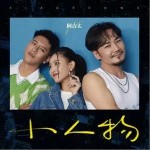 小人物（单曲）详情