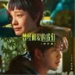 曾经相爱的我们（单曲）详情