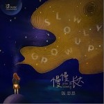 慢慢长大（单曲）详情