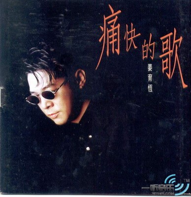 痛快的歌