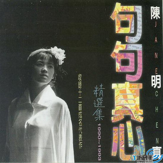 句句真心 (精选集1990-1993)