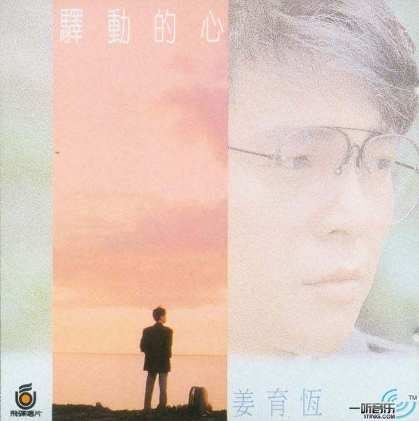 驿动的心