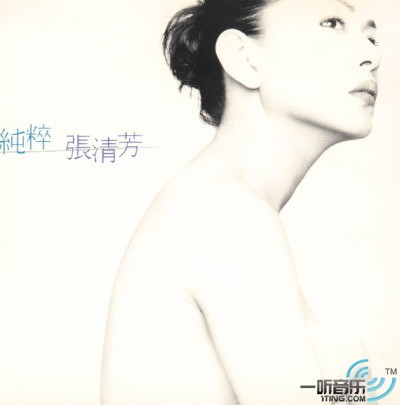 纯粹
