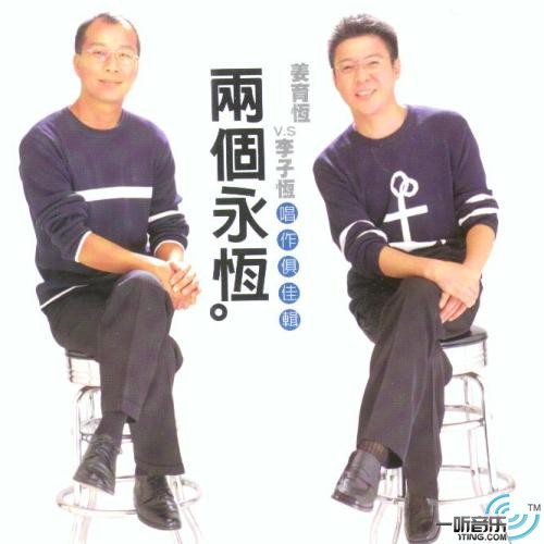 两个永恒
