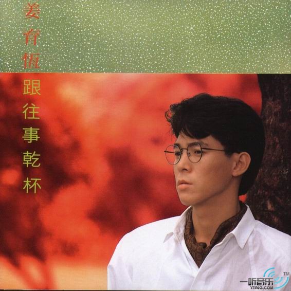 跟往事干杯