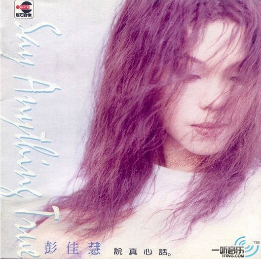 说真心话