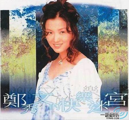 郑秀文的快乐迷宫
