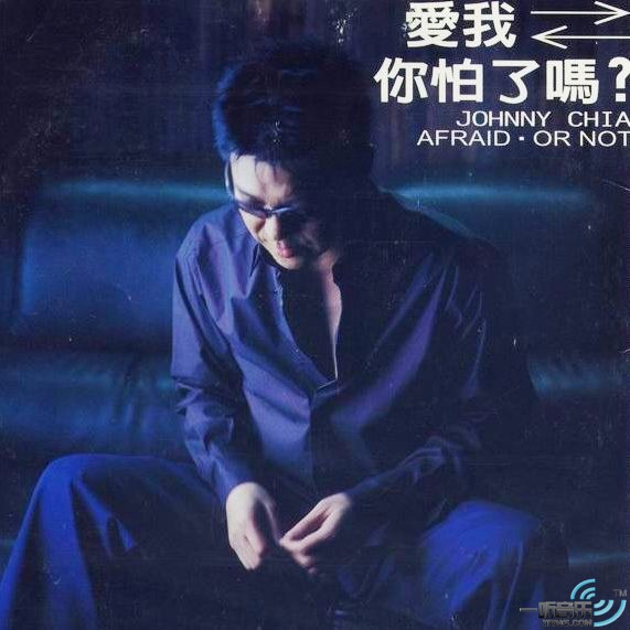 爱我，你怕了吗