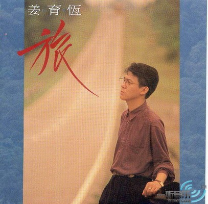 旅