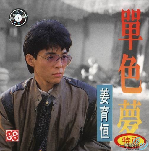 单色梦