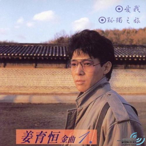 爱我，孤独之旅