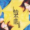 郑秀文 再见Summer Love 试听