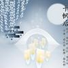 维也那 千帆后 试听