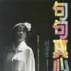 句句真心 (精选集1990-1993)
