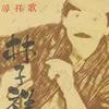 寻祥歌