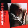 赵传 决心 试听