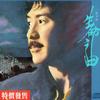 生命之曲