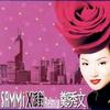 郑秀文 默契(M.C Mix) 试听