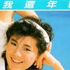 张清芳 我还年轻 试听