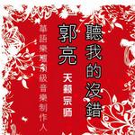 听我的没错详情