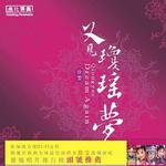 又见琼瑶梦详情