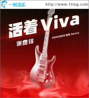活着VIVA（单曲）