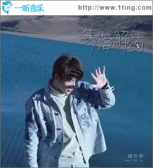 失落解药（单曲）