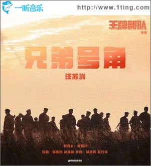兄弟号角（单曲）