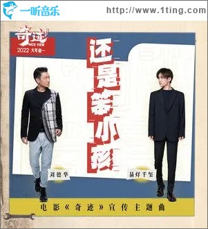 还是笨小孩（单曲）